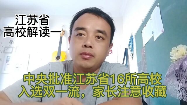 中央批准江苏省16所高校入选双一流,家长注意收藏!