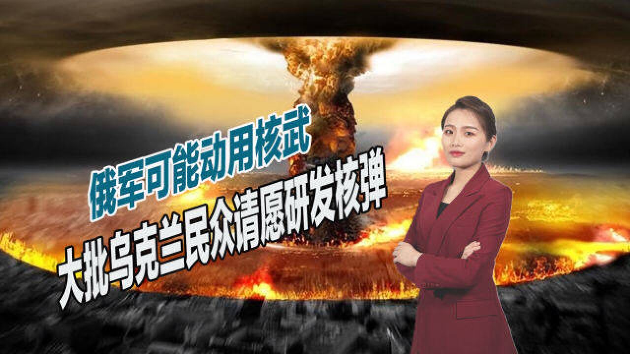 俄军可能动用核武,乌克兰群情激奋,大批民众请愿研发核弹