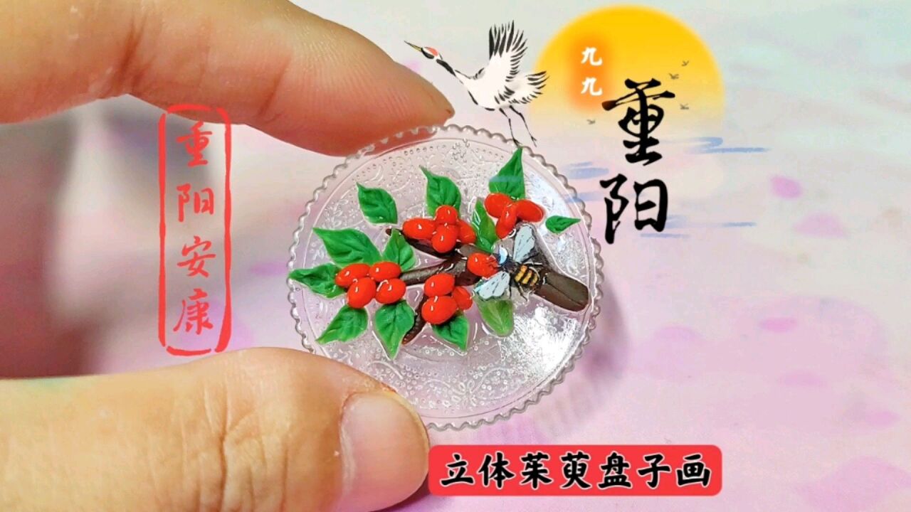 你见过茱萸吗?把它做成立体盘子画,祝天下所有老人重阳安康