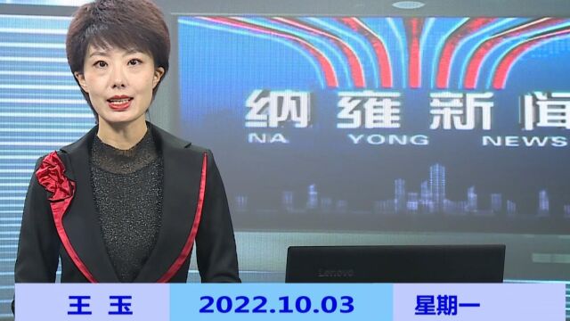 纳雍新闻2022年10月03日