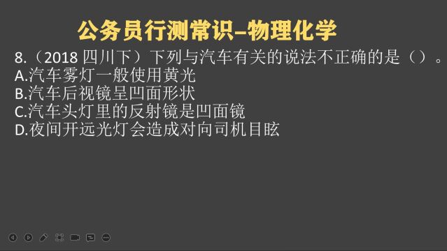 18年四川公考真题:汽车雾灯一般使用什么颜色?