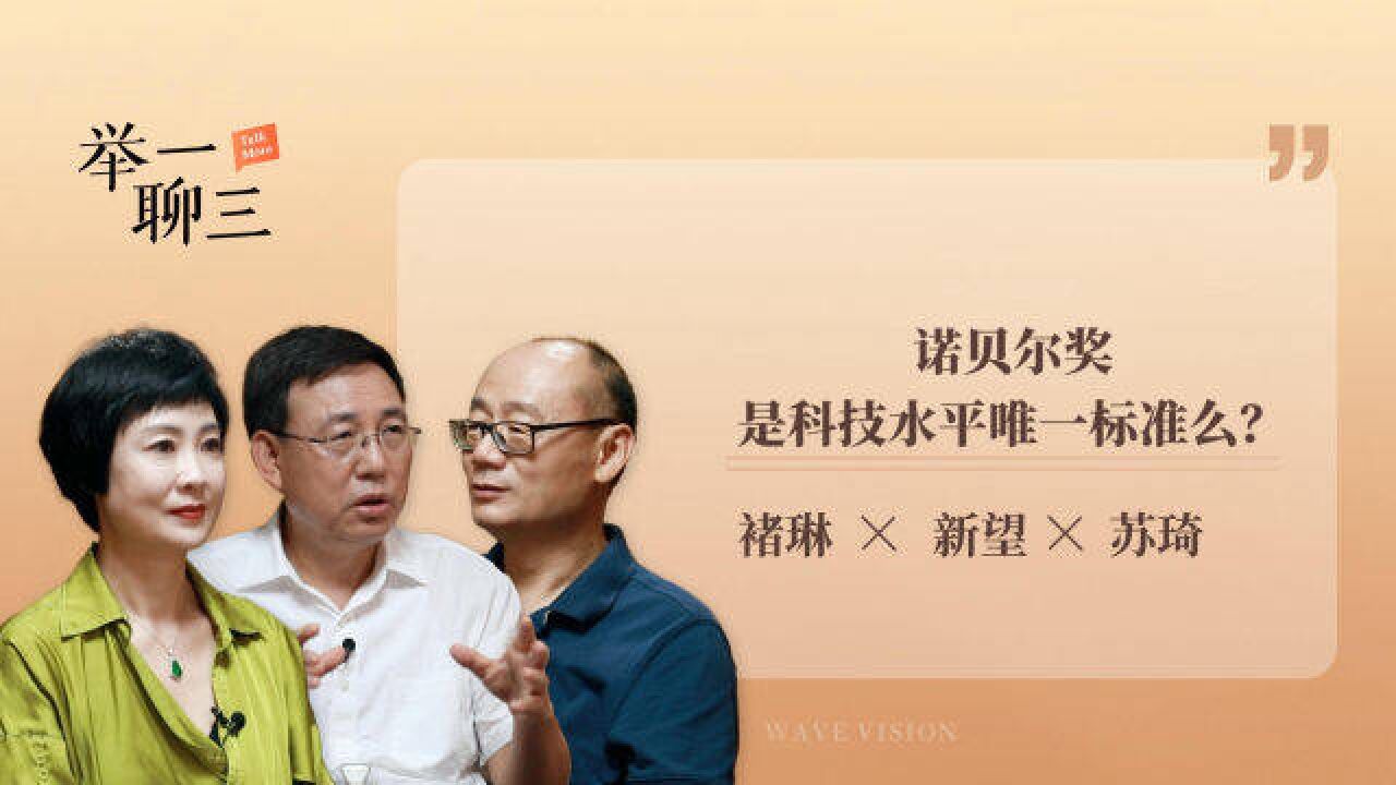 诺贝尔奖,是科技水平唯一标准么?