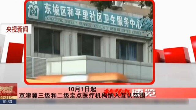 京津冀三级和二级定点医疗机构纳入互认范围