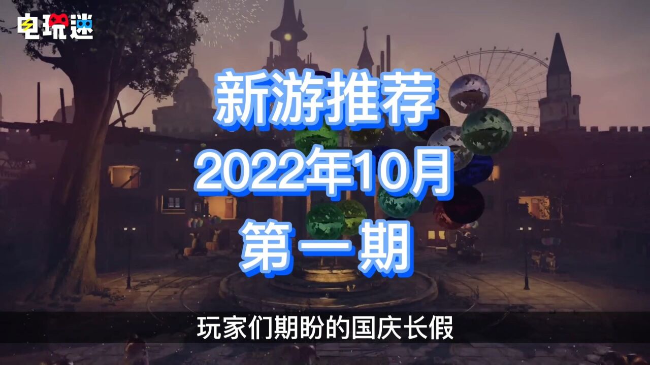 新游推荐2020年10月第一期