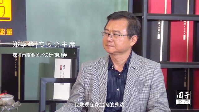 周于茶局第一季|深圳市商业美术设计促进会郑学华:与智者为伍,鹏程万里