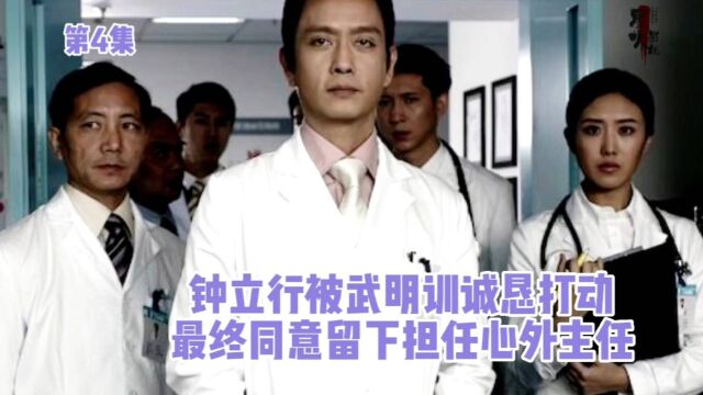 医者仁心:钟立行被武明训诚恳打动,最终同意留下担任心外主任.