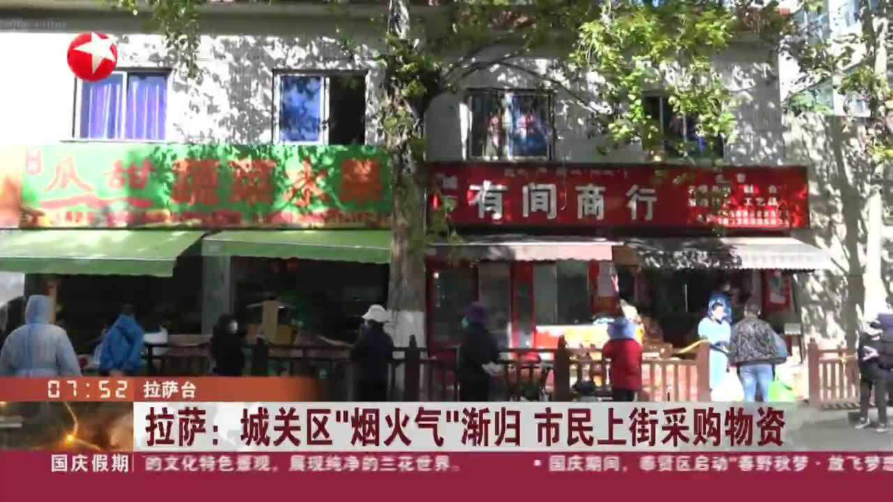 拉萨:城关区“烟火气”渐归 市民上街采购物资