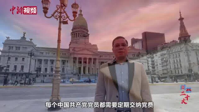 问答二十大丨每个中共党员交纳的党费一样多吗?