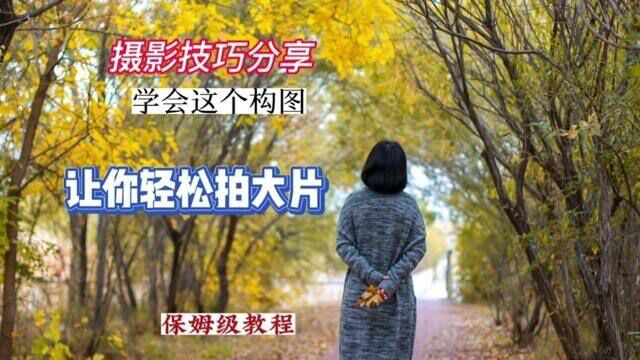 你和摄影大神只差个“框架构图”的距离,想拍出好看的照片,你可以试试这样拍…#摄影教学