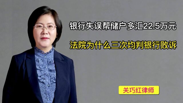 银行失误帮储户多汇22.5万元,法院为什么三次均判银行败诉