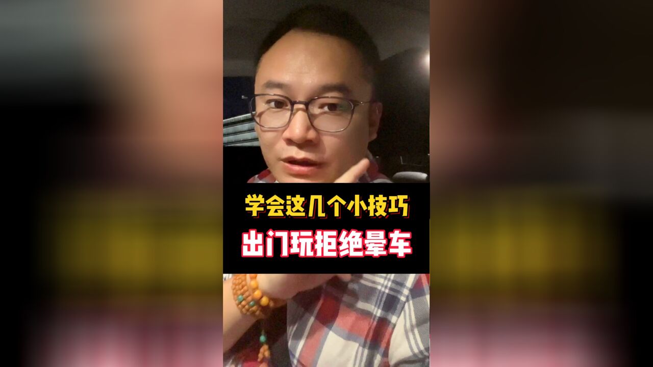 人为啥会晕车?国庆路上晕车怎么办?