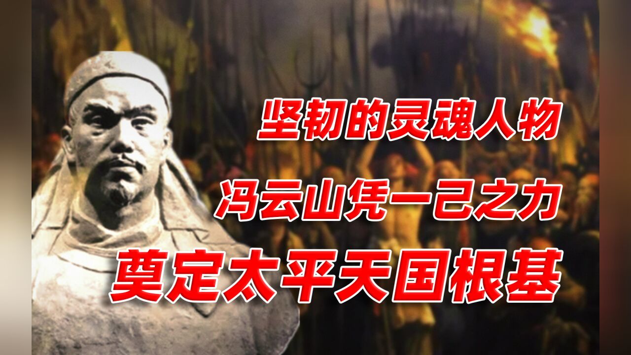 燃烧的天国(一):不为人知的紫荆山深处,冯云山的信仰扩张史