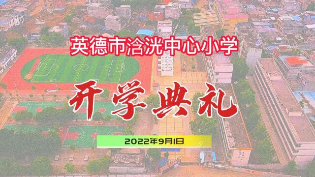 英德市浛洸中心小学2022年秋季开学典礼