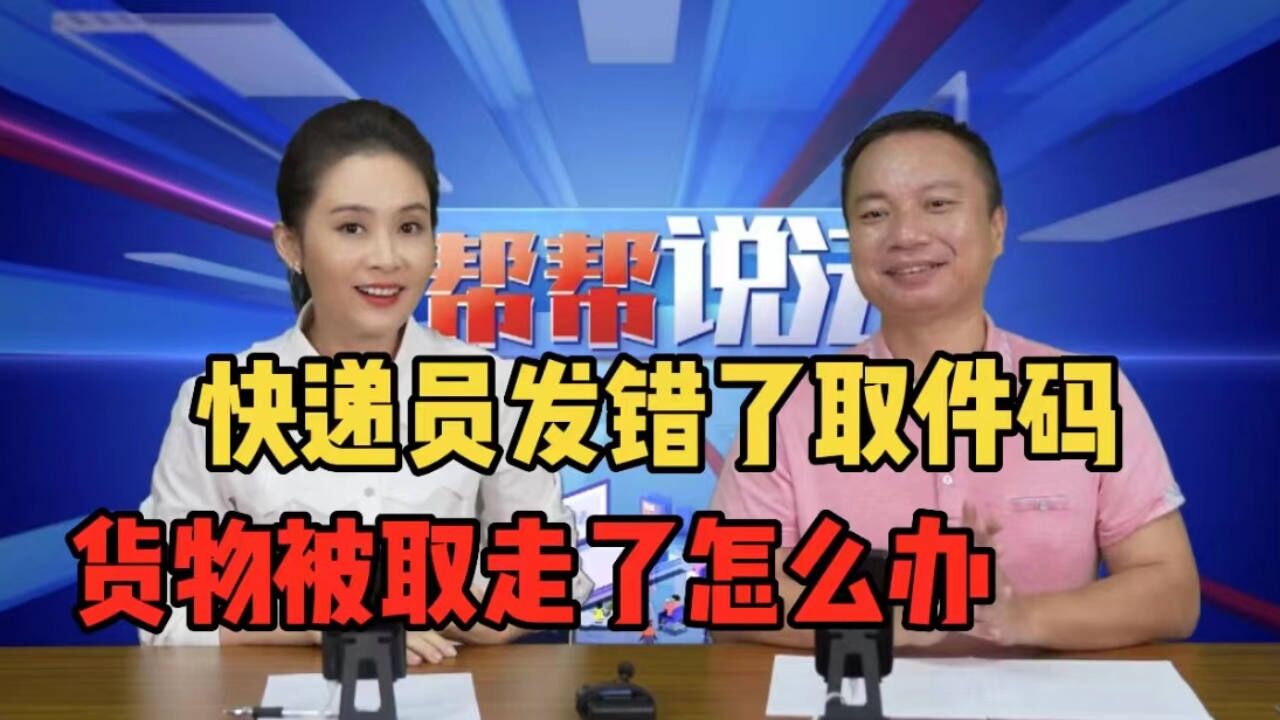 快递员发错了取件码,现在包裹被别人拿走了该怎么办?