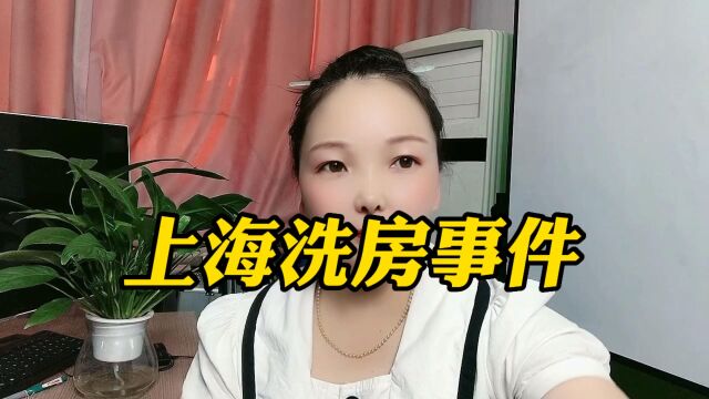 上海洗房事件