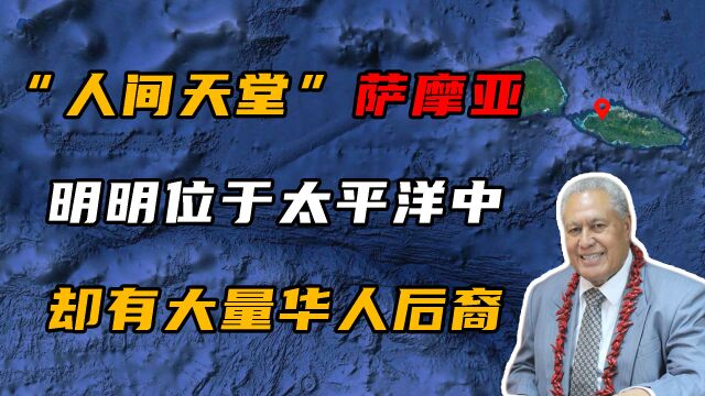 萨摩亚:一个位于太平洋中的岛国,为何居住着大量华人后裔