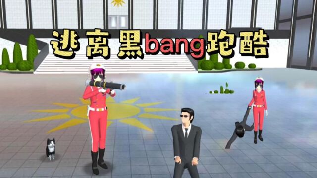 樱花校园模拟器:黑bang在家附近开了个银行