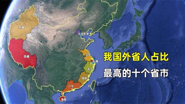 我国外省人占比最高的十个省,哪些省市对于外地人吸引力最大