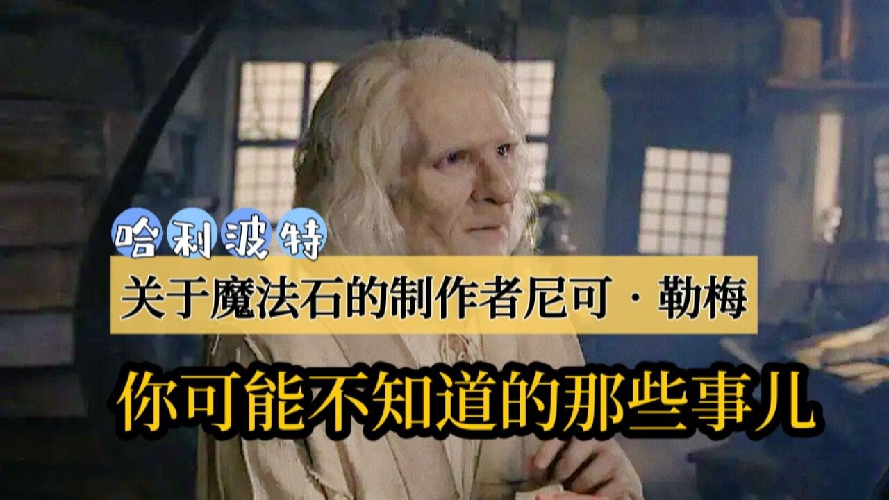 关于魔法石的制作者尼可ⷮŠ勒梅,你可能不知道的那些事儿