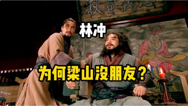 为何林冲在梁山没一个朋友,连鲁智深都难以接受他?理由太现实了