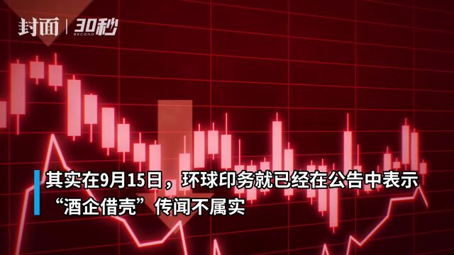 30秒 | 环球印务二次“辟谣”:“酒企借壳”传闻不实