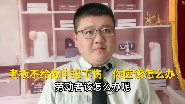 老板不给你申报工伤,你应该怎么办?