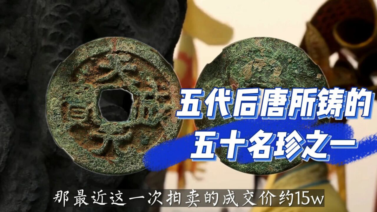 后唐天成元宝,十三太保所铸的五十名珍之一