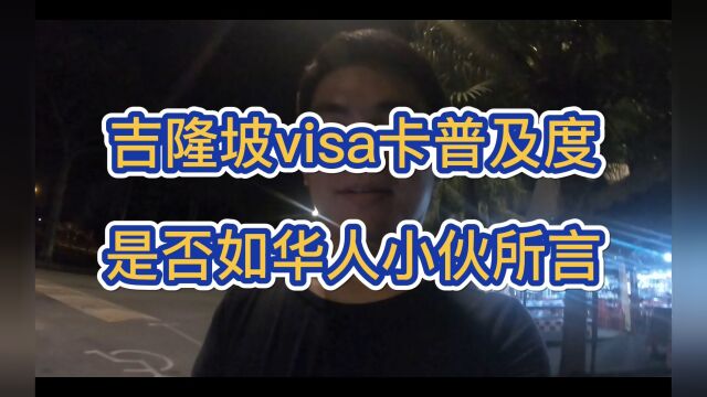 吉隆坡的visa卡普及度是否如华人小伙所言!