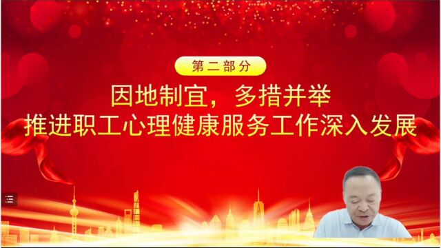 于振强:因地制宜,多措并举,推进职工心理健康服务工作深入开展