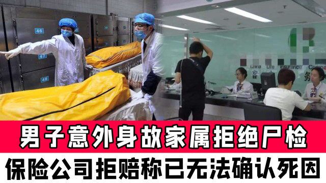 男子洗澡意外死亡,家属拒绝尸检后保险公司拒赔,法院判了