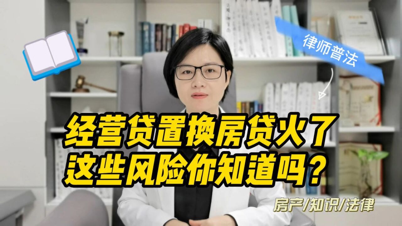 用经营贷置换房贷违规!这些风险你知道吗?