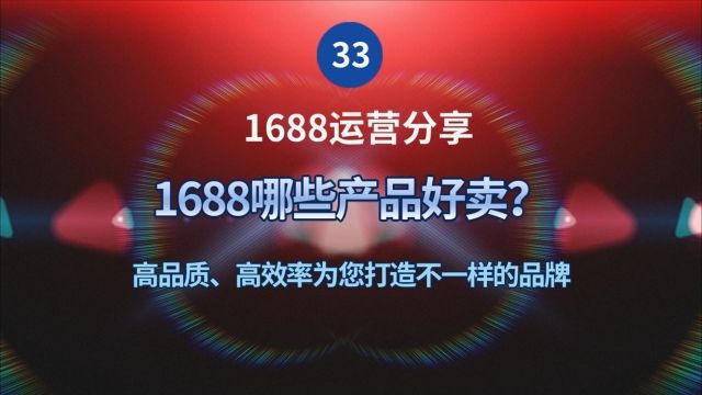 33、1688哪些产品好卖?