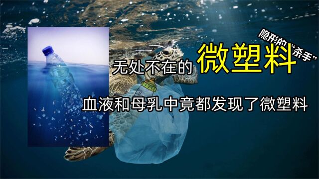 地球没有净土了吗?南极冰川发现人造微塑料后,母乳中也有发现