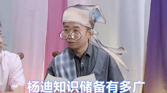 杨迪知识储备有多广:对中国戏剧文言词对答如流,王鹤棣都惊呆了