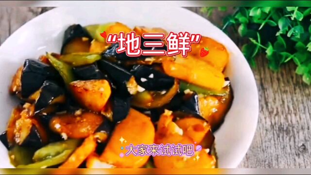 “地三鲜”—美食分享 大伙来试试吧