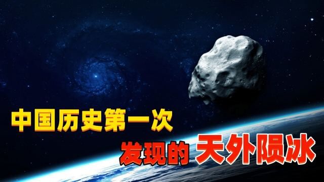 农村天降神秘陨冰,村民私下抢着要吃,故宫专家只抢救回一点冰渣!