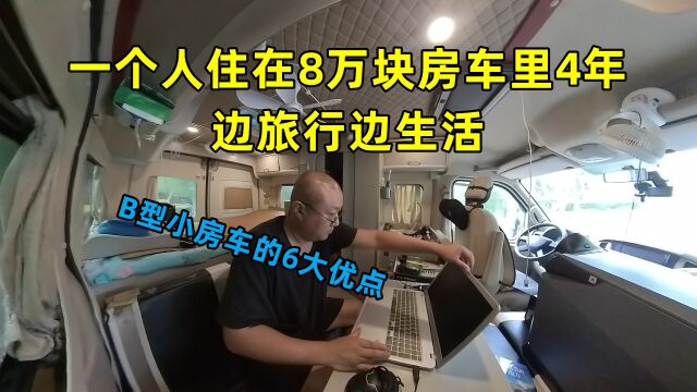 一个人住在8万块房车里4年!边旅行边生活.B型小房车的6大优点.