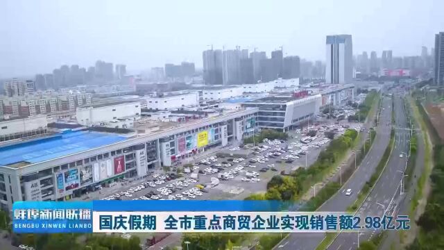 2.国庆假期 蚌埠市重点商贸企业实现销售额2.98亿元