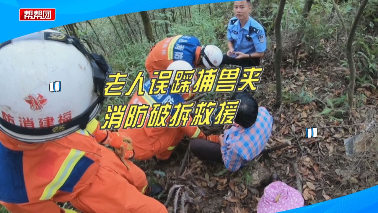 老人误踩捕兽夹,右脚被夹无法动弹,7名消防员10分钟破拆救援