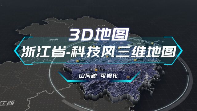 【山海鲸可视化模板】浙江省3D地图科技风三维地图