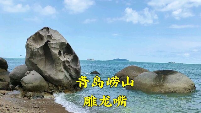 青岛崂山雕龙嘴,入海口的风光堪比夏威夷