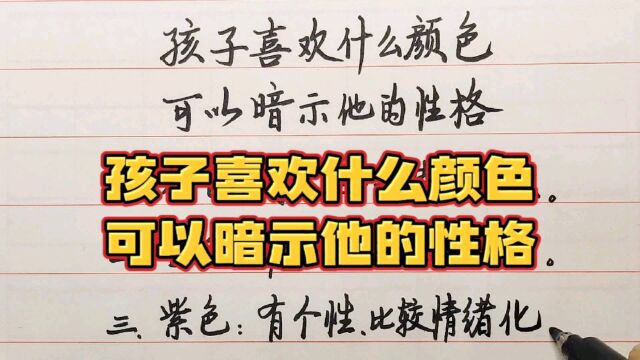 孩子喜欢什么样的颜色,可以暗示他是什么样的性格