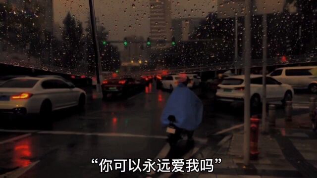 你可以永远爱我吗?