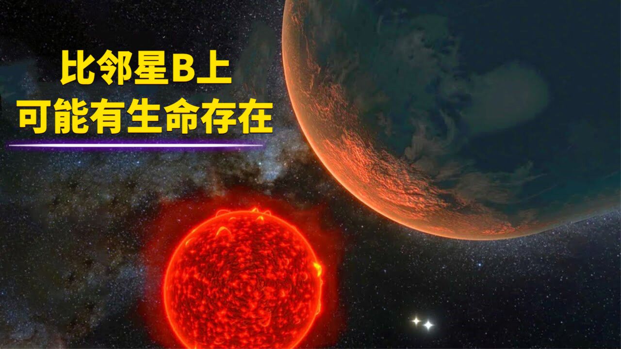 比邻星B上可能有生命存在