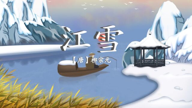 二年级语文上册语文园地五《江雪》课文朗读视频