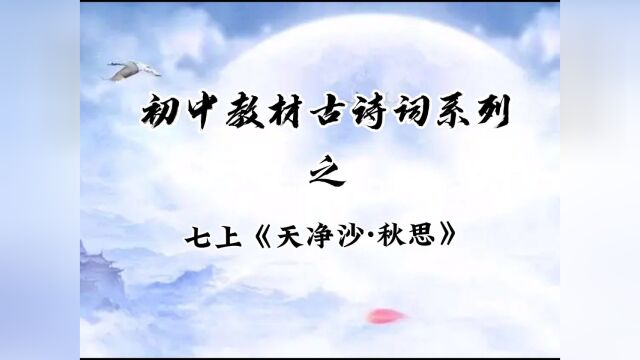 初中语文教材古诗词系列之七上《天净沙ⷧ狦€》