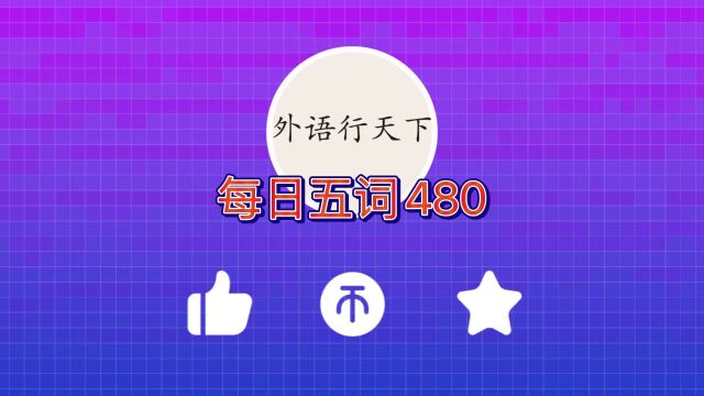 坚持打卡!英语口语必备3000词汇每日五词480