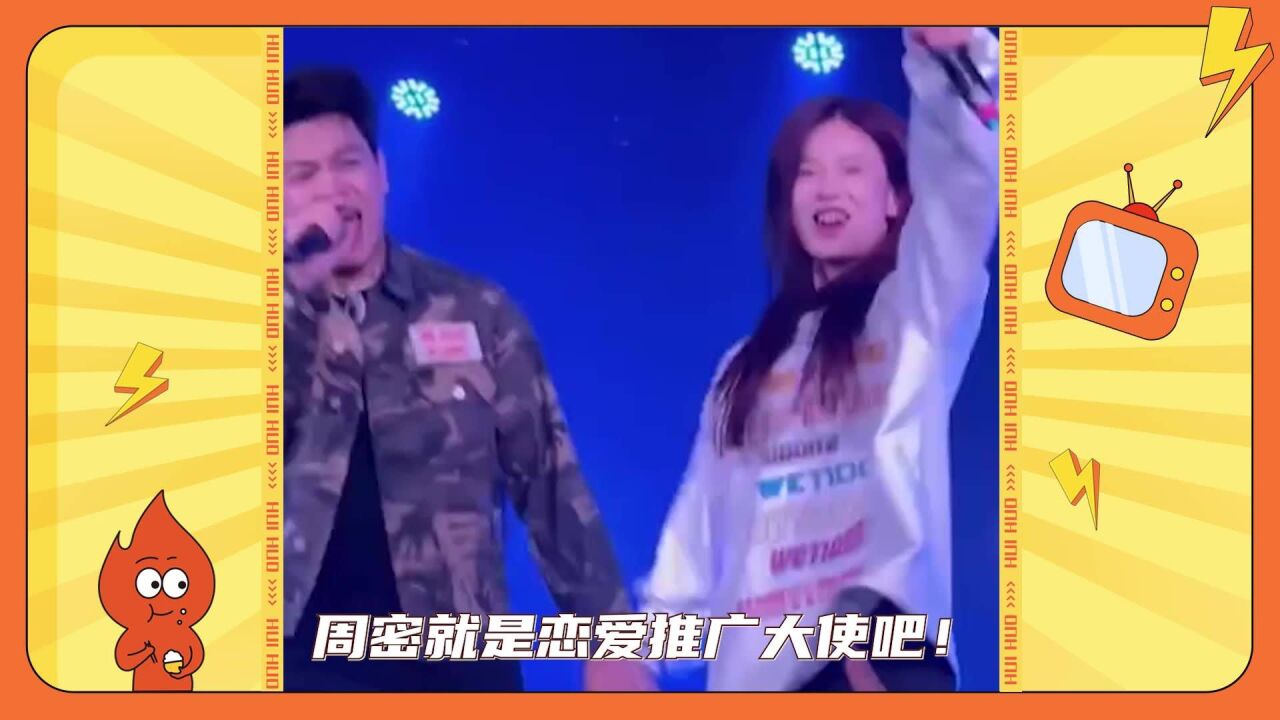 周密就是恋爱推广大使吧,连自己的巡演都不放过