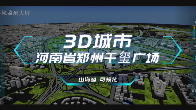 【山海鲸可视化模板】3D城市(河南省郑州千玺广场)