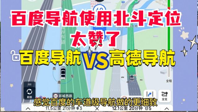 百度导航支持北斗定位,和高德车道级导航对比怎么样?